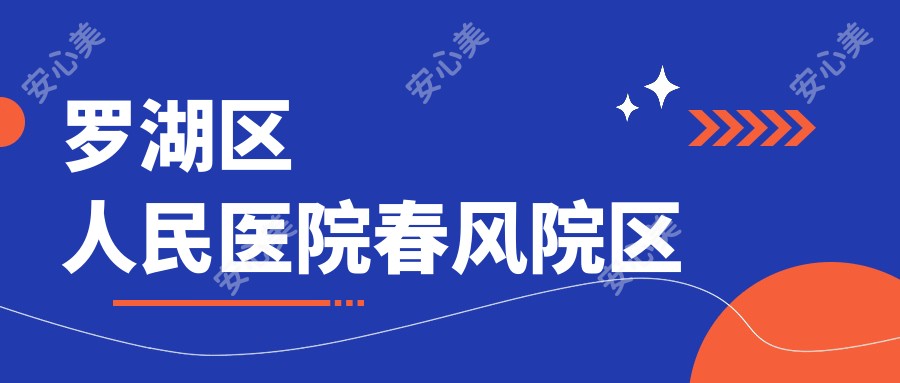 罗湖区人民医院春风院区