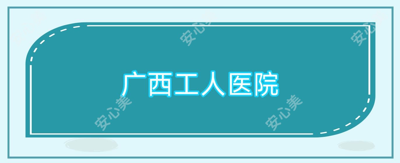 广西工人医院