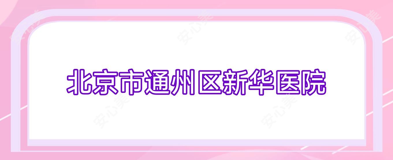 北京市通州区新华医院