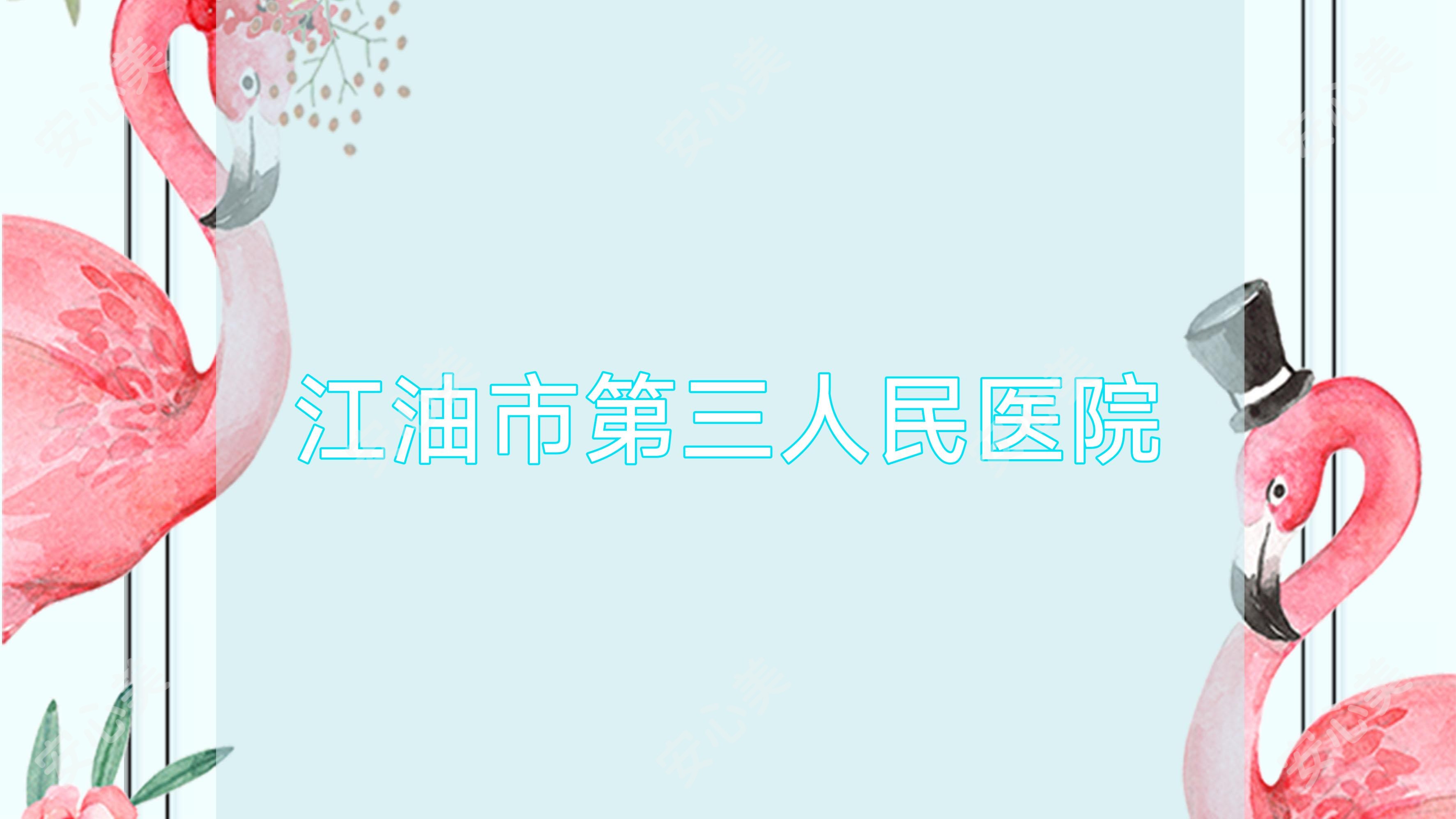 江油市第三人民医院