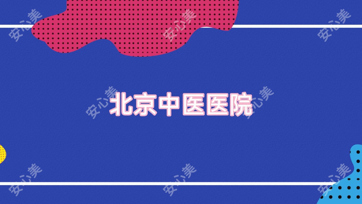 北京中医医院