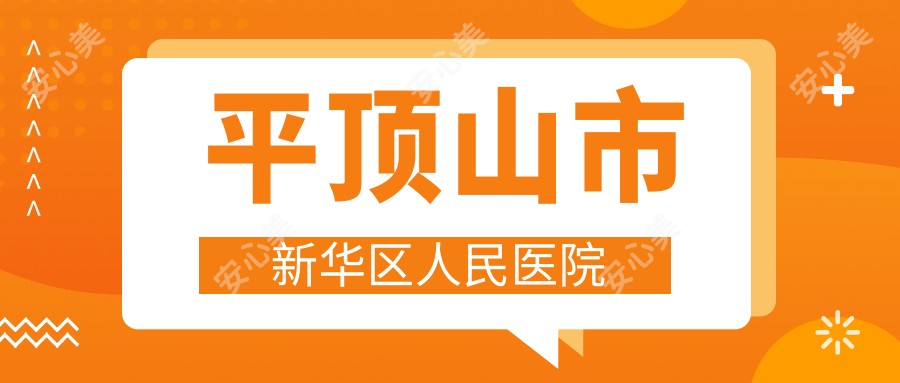 平顶山市新华区人民医院