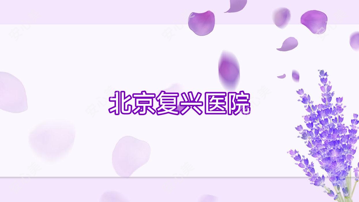 北京复兴医院
