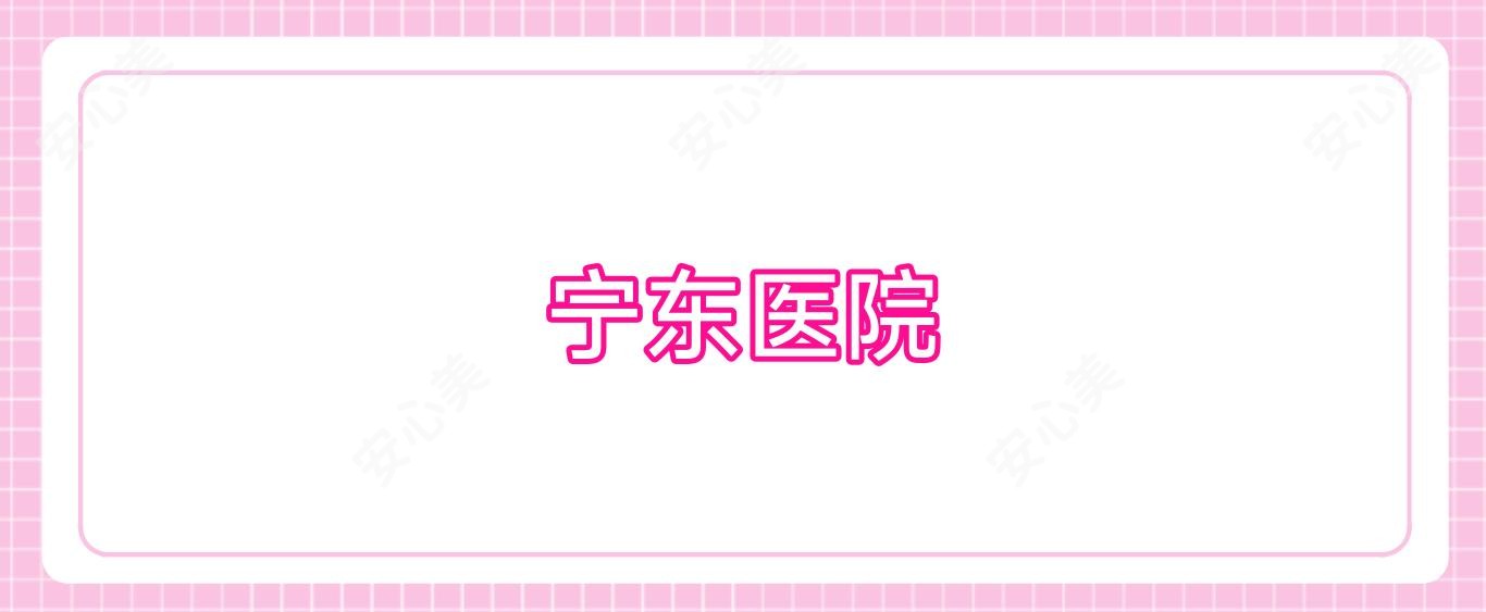 宁东医院