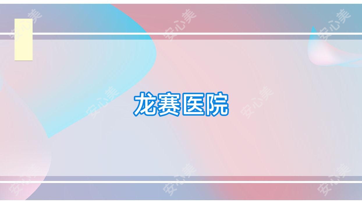 龙赛医院