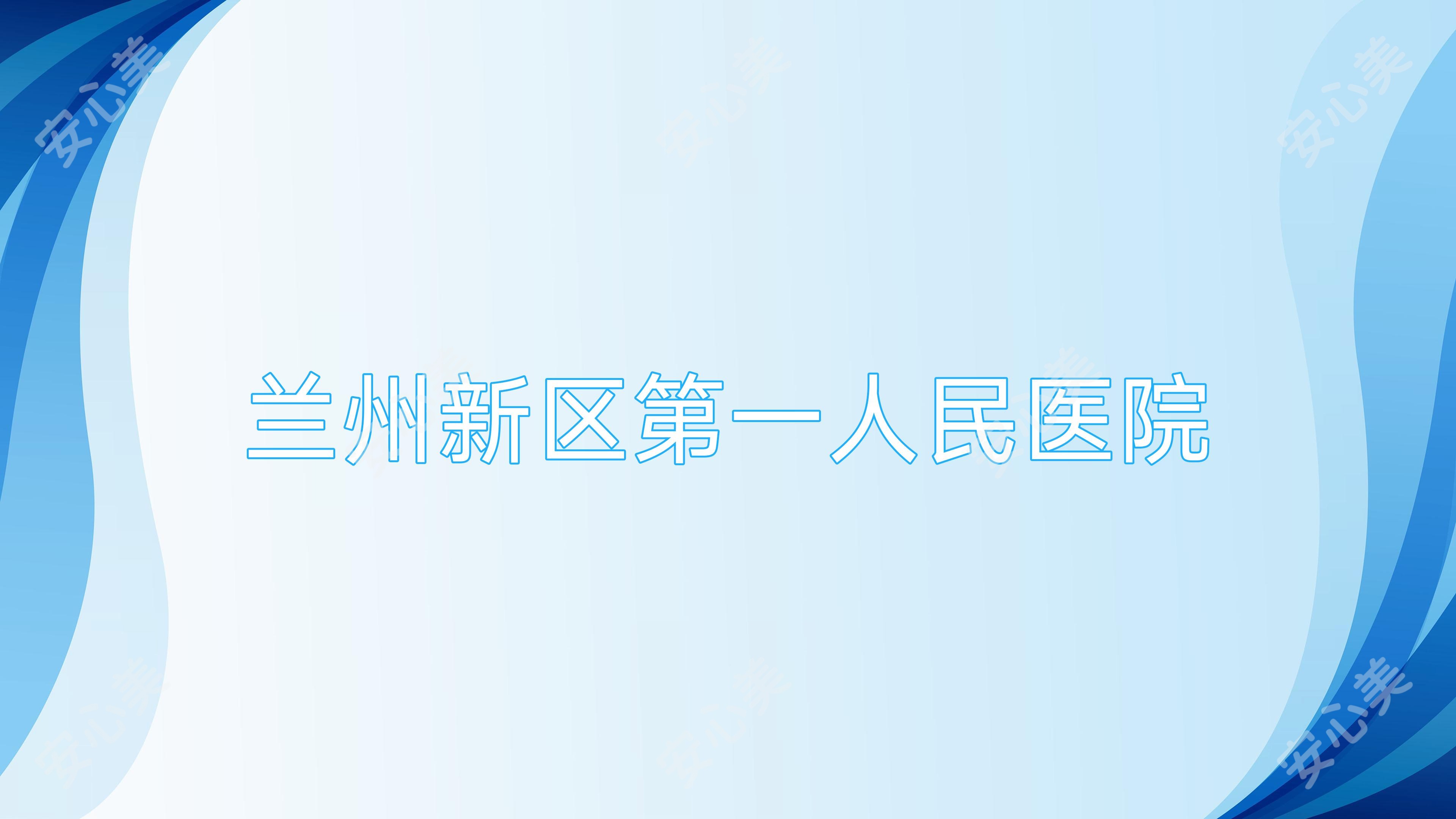 兰州新区一人民医院