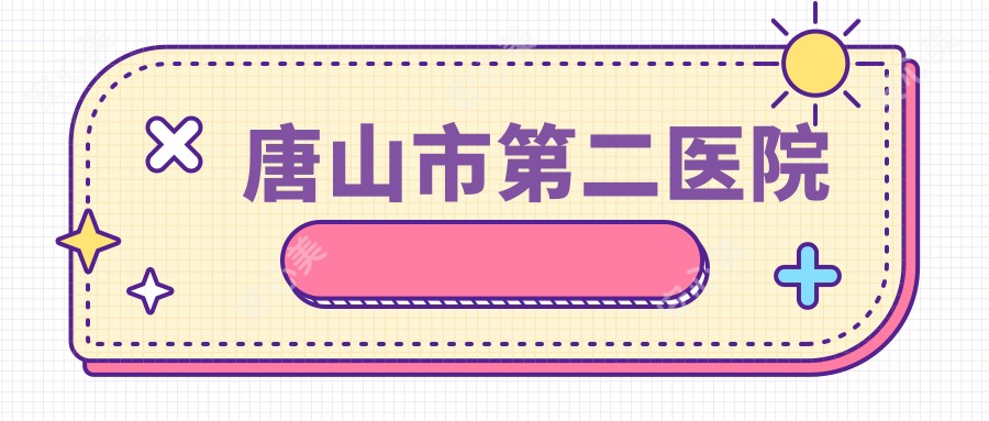 唐山市第二医院