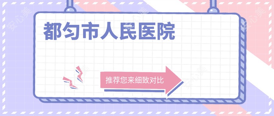 都匀市人民医院