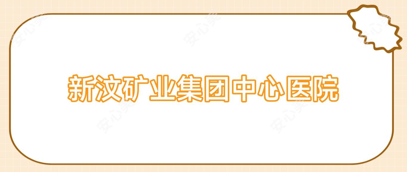 新汶矿业集团中心医院
