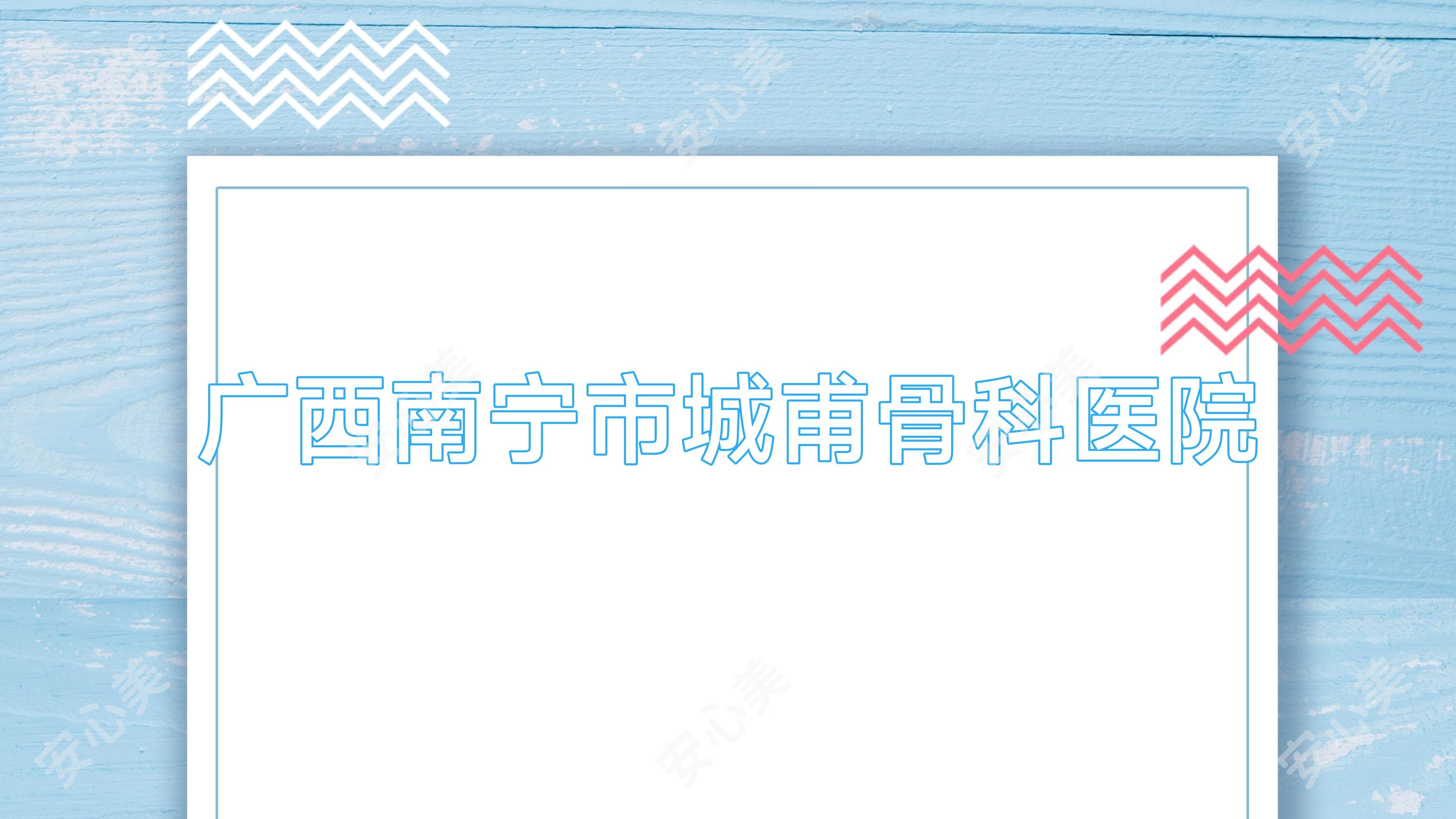 广西南宁市城甫骨科医院