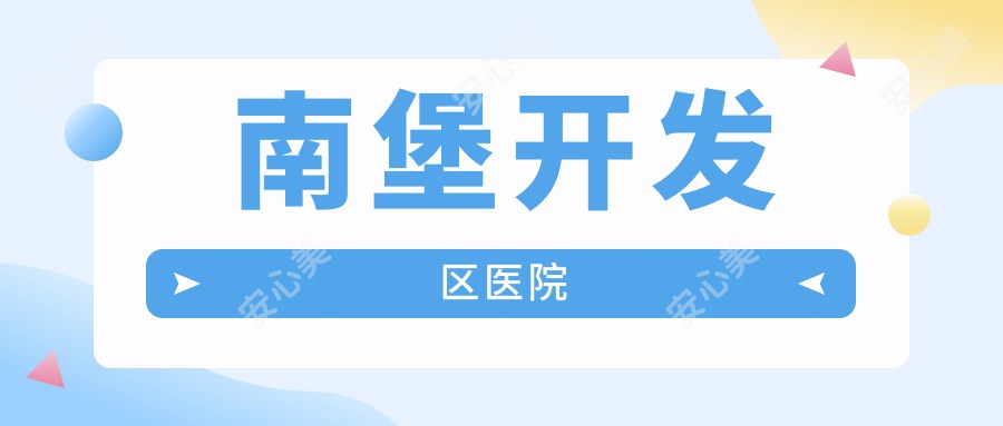 南堡开发区医院
