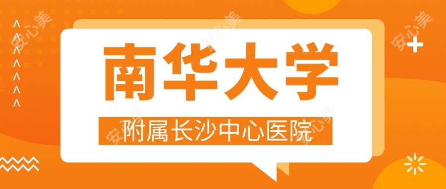 南华大学附属长沙中心医院