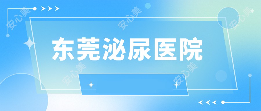 东莞泌尿医院