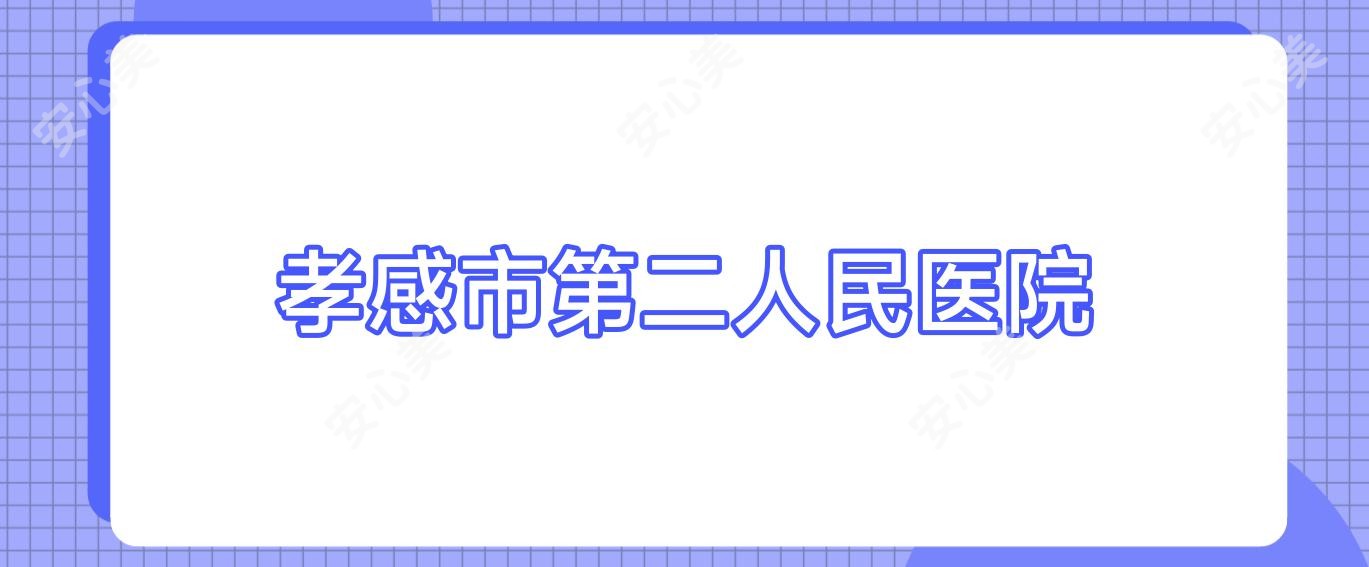 孝感市第二人民医院