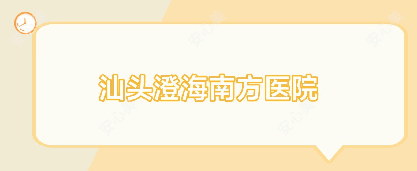 汕头澄海南方医院
