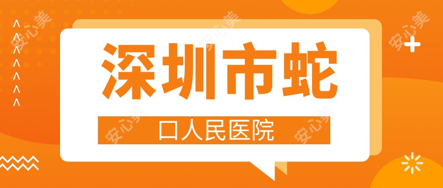 深圳市蛇口人民医院