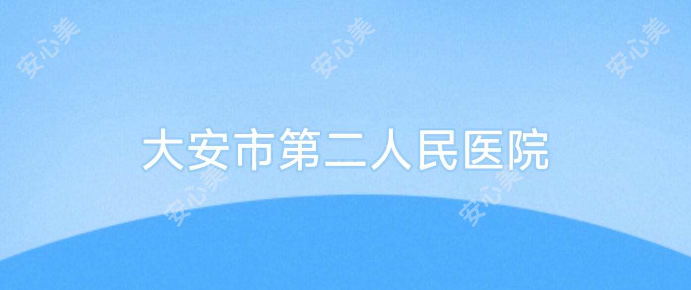 大安市第二人民医院
