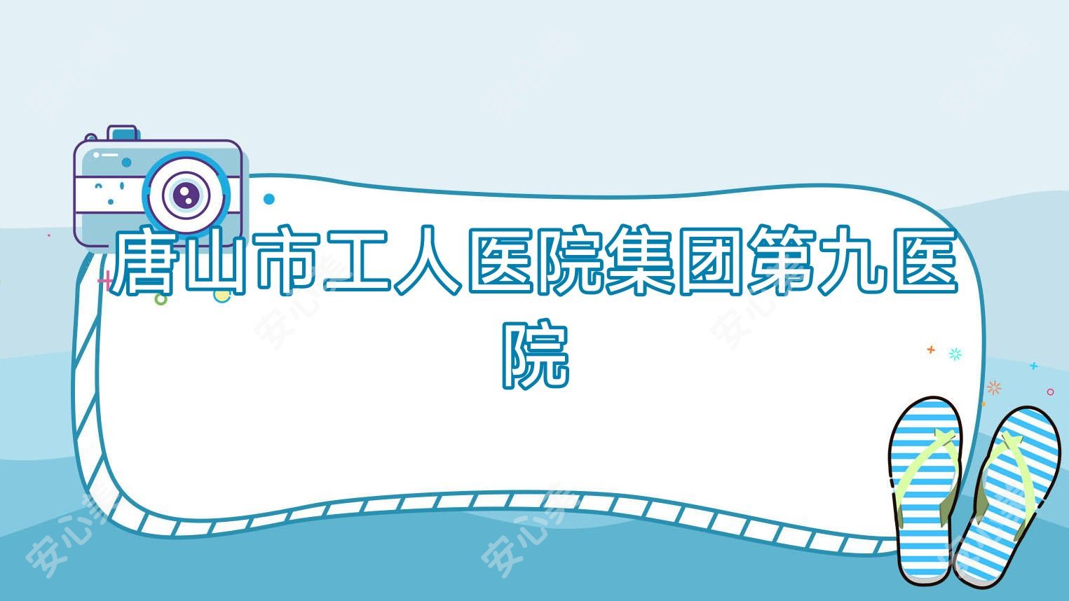 唐山市工人医院集团第九医院