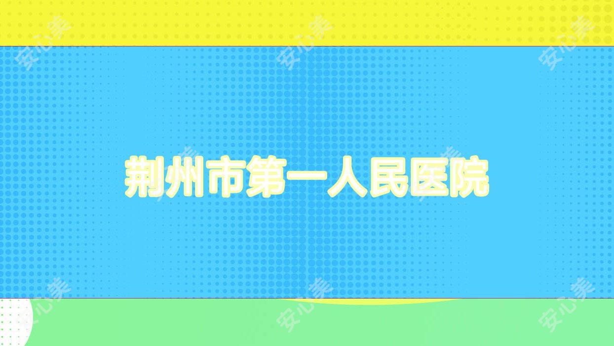 荆州市一人民医院