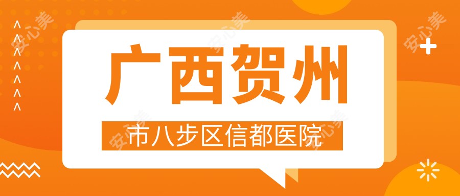 广西贺州市八步区信都医院