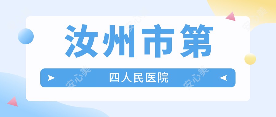 汝州市第四人民医院