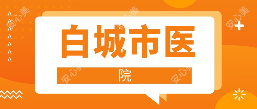 白城市医院