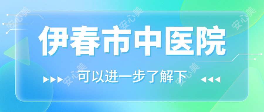 伊春市中医院