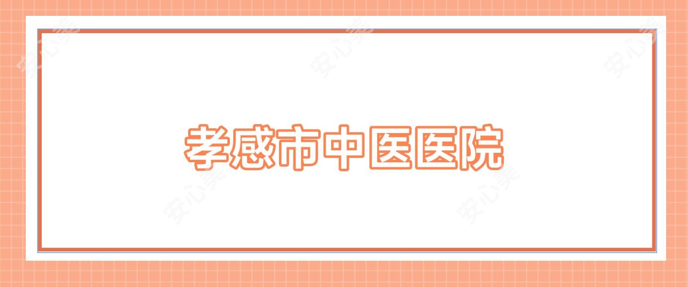 孝感市中医医院