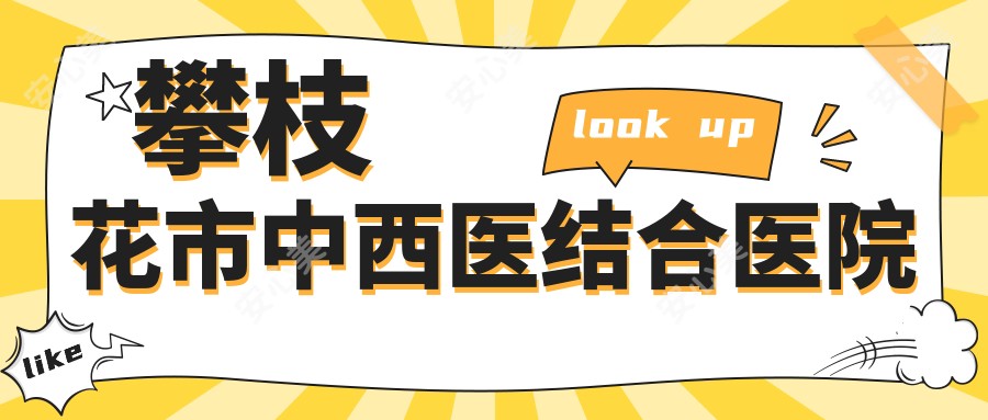 攀枝花市中西医结合医院