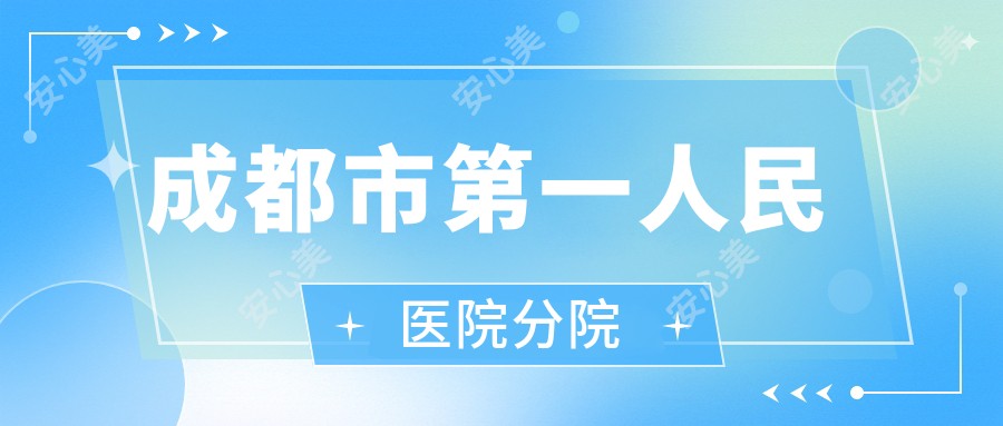 成都市一人民医院分院