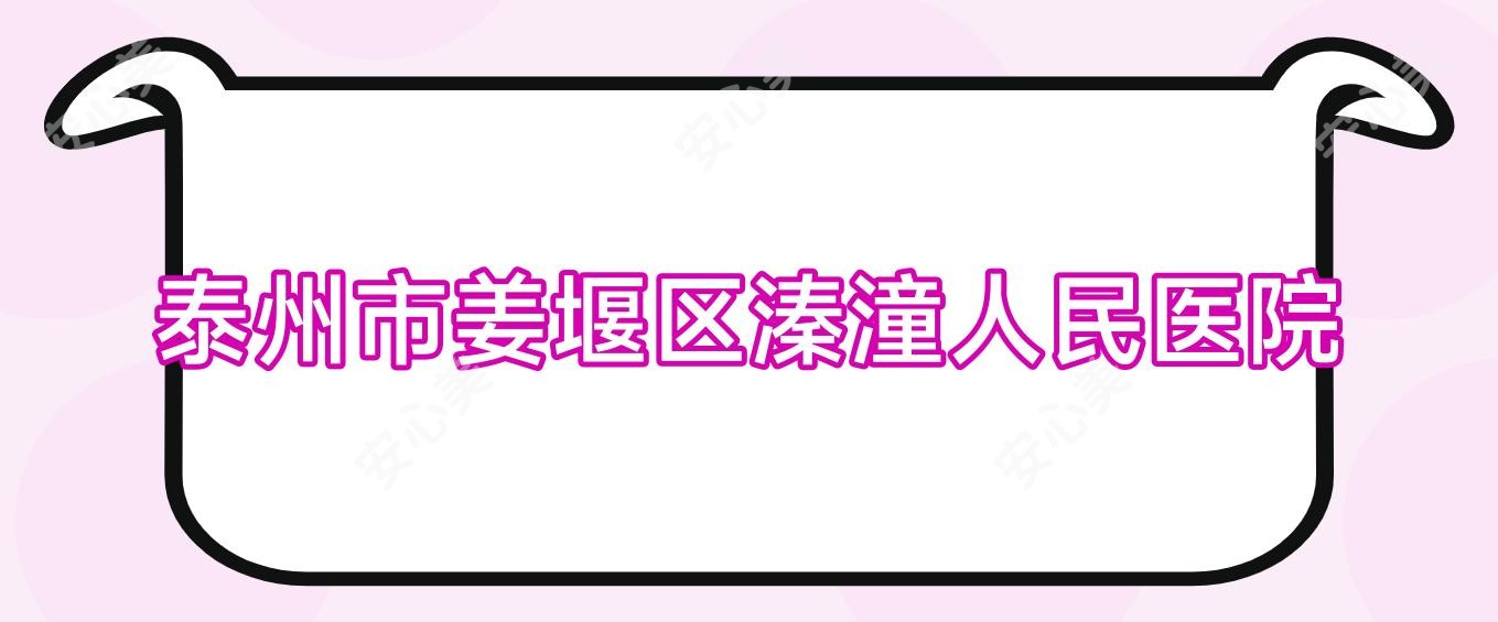 泰州市姜堰区溱潼人民医院