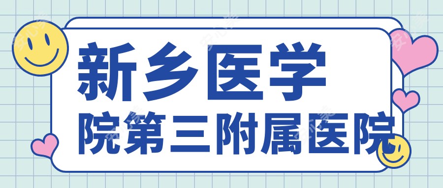 新乡医学院第三附属医院