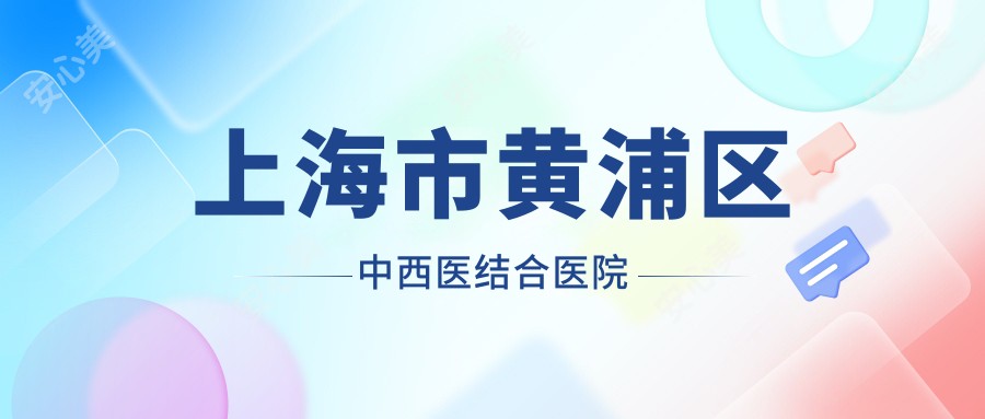 上海市黄浦区中西医结合医院