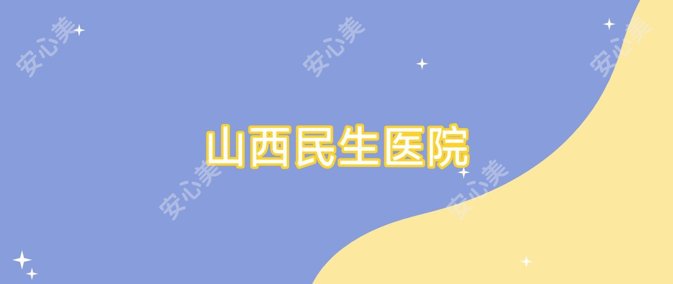 山西民生医院