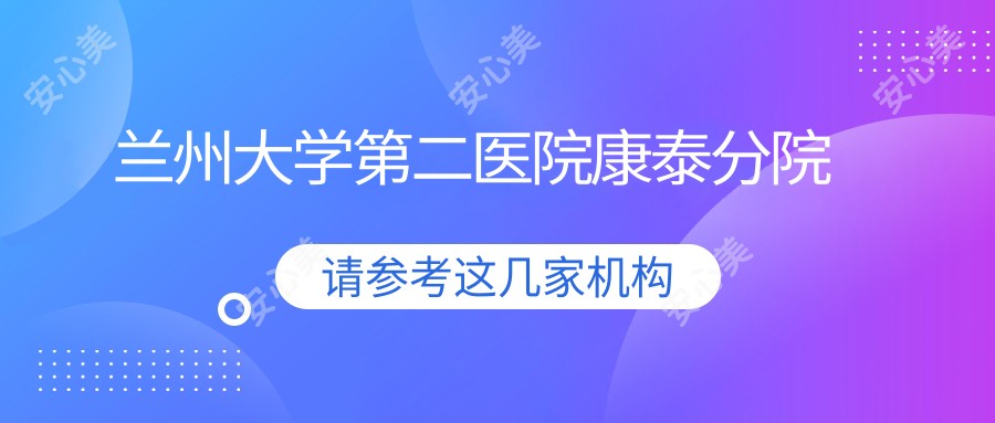 兰州大学第二医院康泰分院