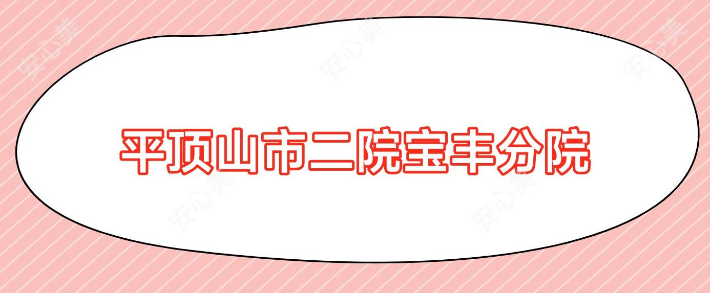 平顶山市二院宝丰分院