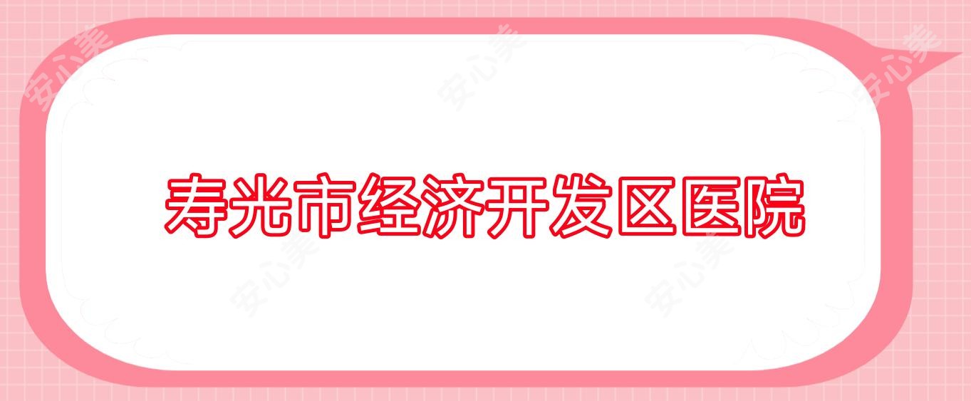 寿光市经济开发区医院