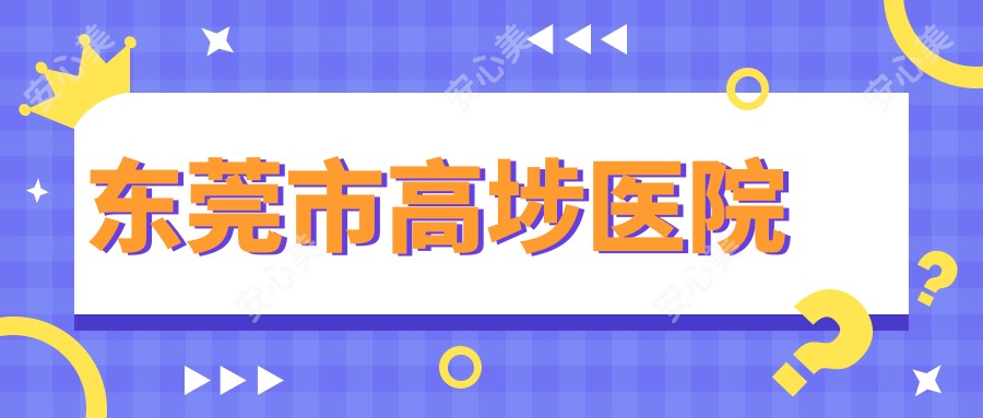 东莞市高埗医院