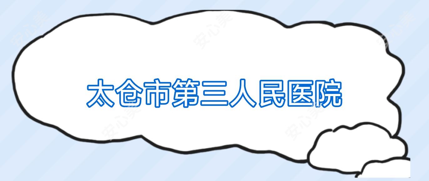 太仓市第三人民医院