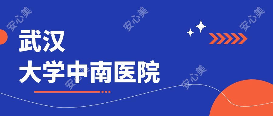 武汉大学中南医院