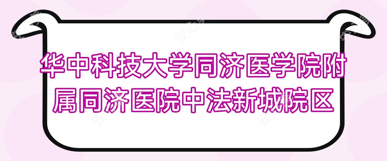 华中科技大学同济医学院附属同济医院中法新城院区