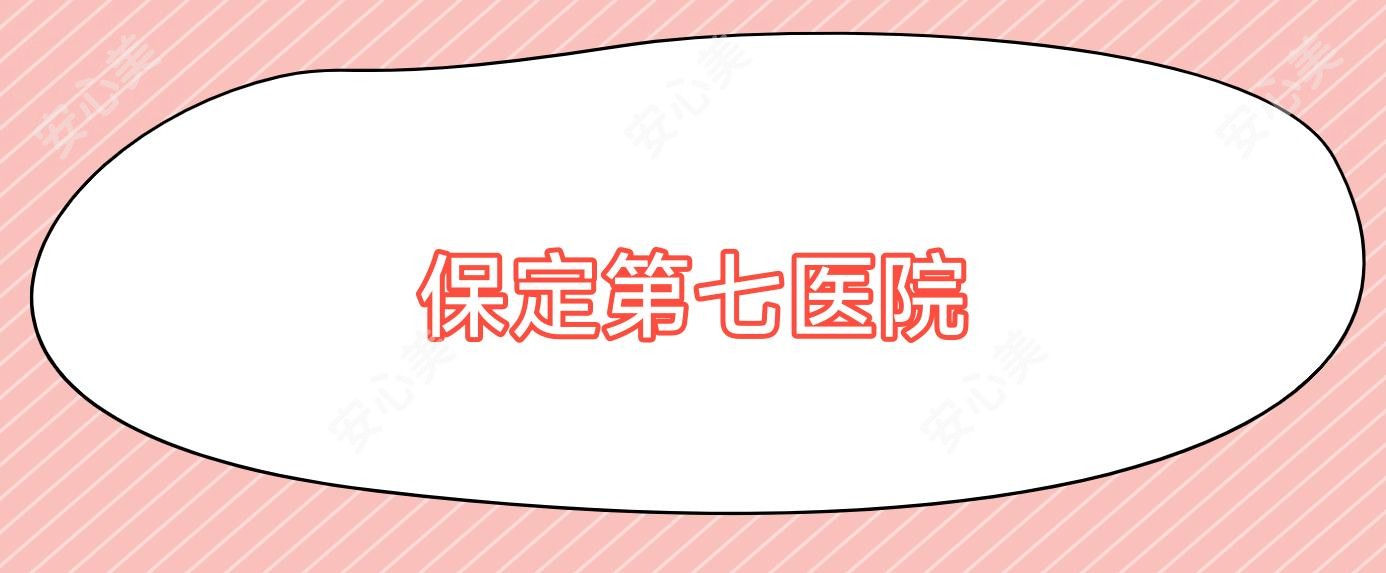 保定第七医院