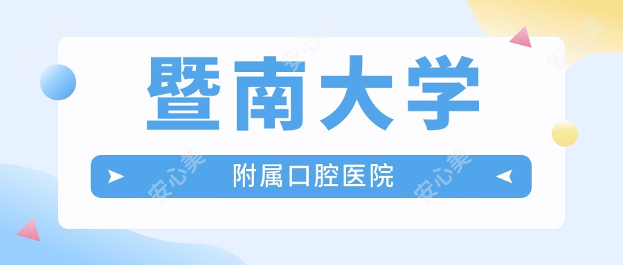 暨南大学附属口腔医院
