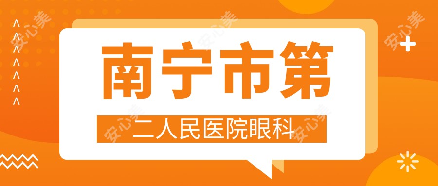 南宁市第二人民医院眼科