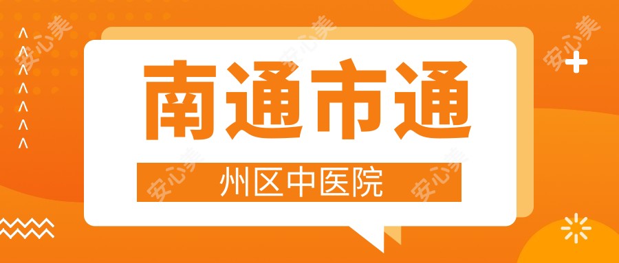 南通市通州区中医院