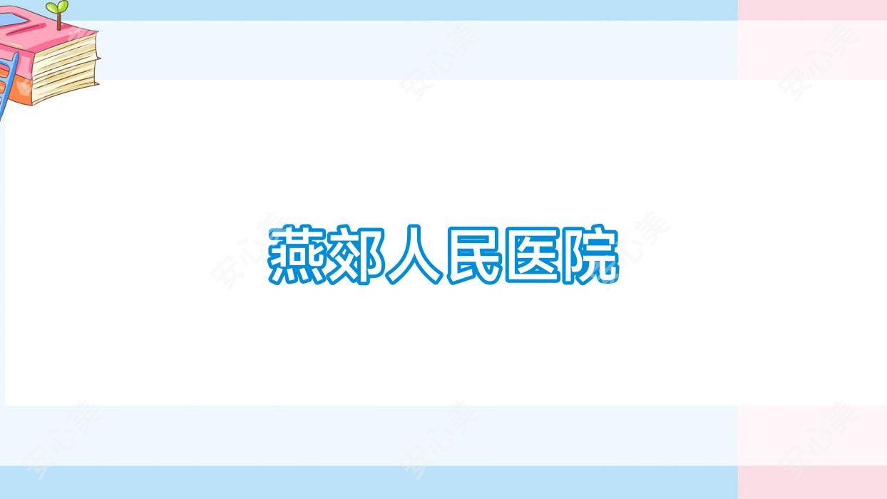 燕郊人民医院