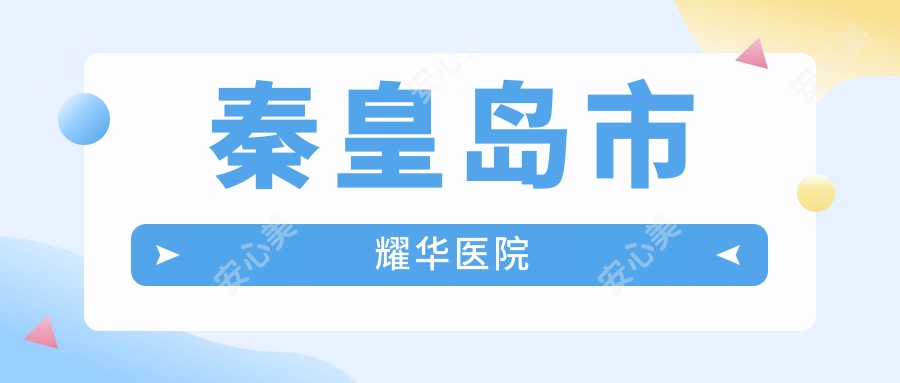 秦皇岛市耀华医院