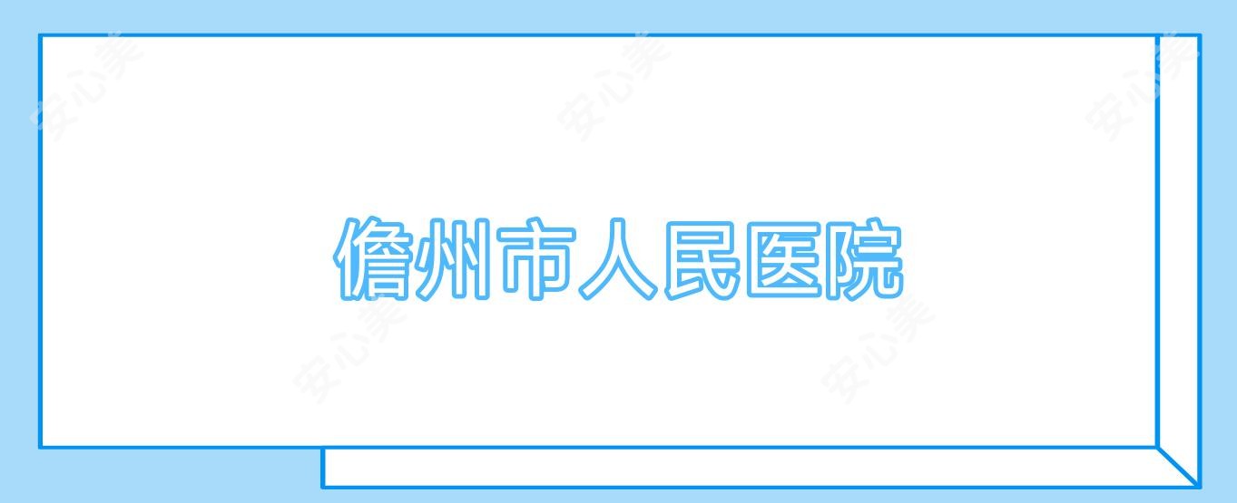 儋州市人民医院