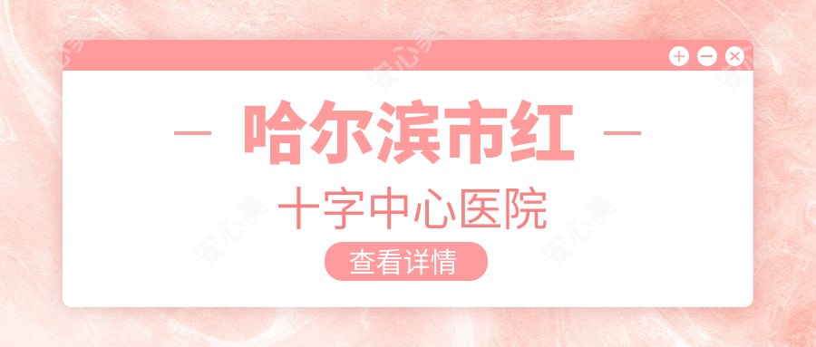 哈尔滨市红十字中心医院