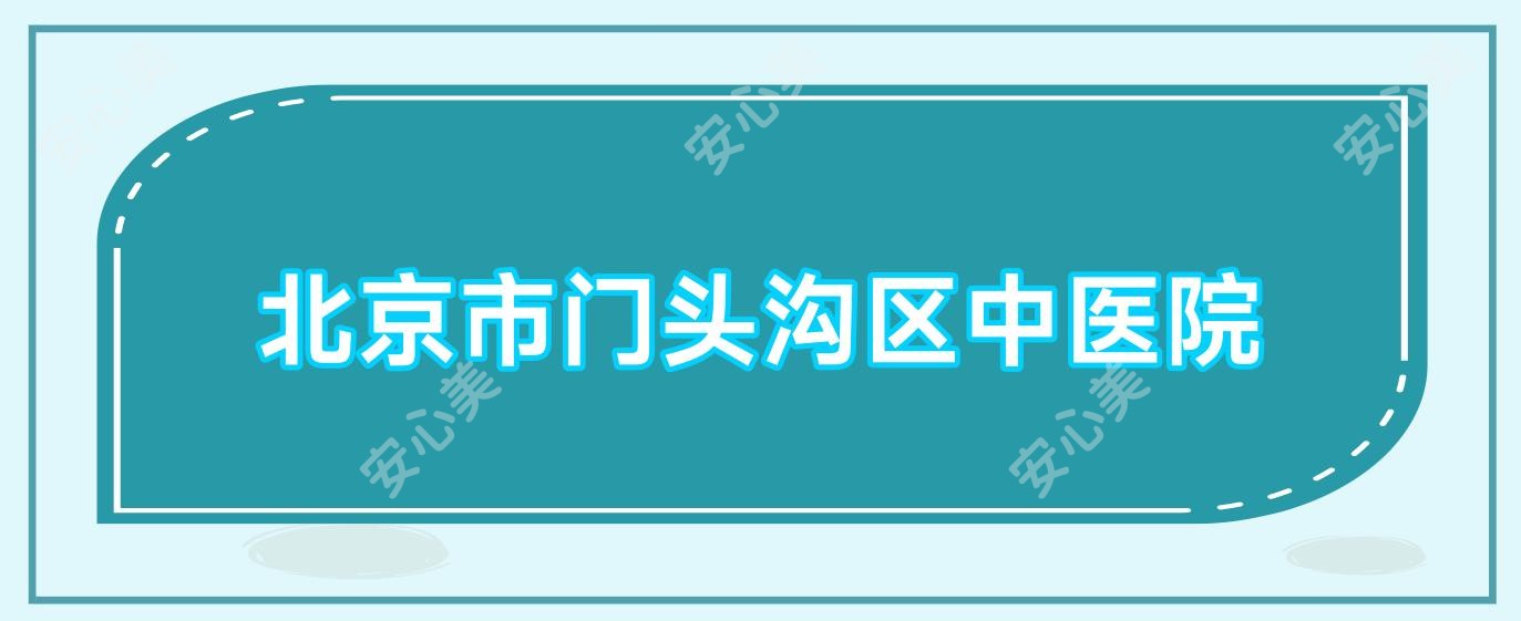 北京市门头沟区中医院